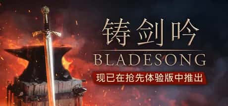 铸剑吟 Bladesong 中文版背景